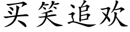 买笑追欢 (楷体矢量字库)