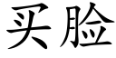 买脸 (楷体矢量字库)