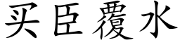 买臣覆水 (楷体矢量字库)