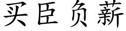 買臣負薪 (楷體矢量字庫)