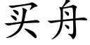 买舟 (楷体矢量字库)