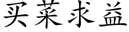 买菜求益 (楷体矢量字库)