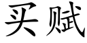 买赋 (楷体矢量字库)