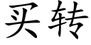 买转 (楷体矢量字库)