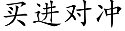 买进对冲 (楷体矢量字库)