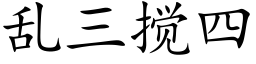 乱三搅四 (楷体矢量字库)