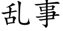 亂事 (楷體矢量字庫)