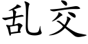 乱交 (楷体矢量字库)