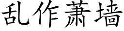 乱作萧墙 (楷体矢量字库)