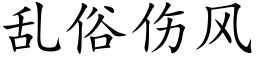 亂俗傷風 (楷體矢量字庫)