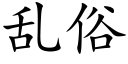 乱俗 (楷体矢量字库)