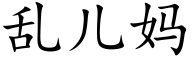 乱儿妈 (楷体矢量字库)