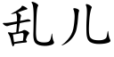 乱儿 (楷体矢量字库)