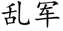 亂軍 (楷體矢量字庫)