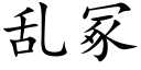 亂冢 (楷體矢量字庫)