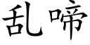 乱啼 (楷体矢量字库)