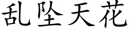 亂墜天花 (楷體矢量字庫)