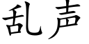 乱声 (楷体矢量字库)