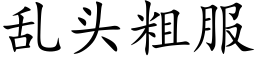 亂頭粗服 (楷體矢量字庫)