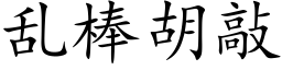 亂棒胡敲 (楷體矢量字庫)