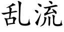 乱流 (楷体矢量字库)