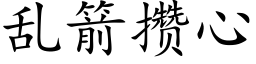 乱箭攒心 (楷体矢量字库)