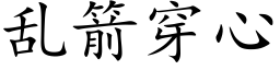 乱箭穿心 (楷体矢量字库)