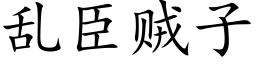 乱臣贼子 (楷体矢量字库)