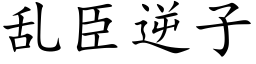 乱臣逆子 (楷体矢量字库)