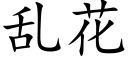 亂花 (楷體矢量字庫)