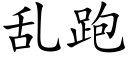 亂跑 (楷體矢量字庫)