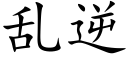 乱逆 (楷体矢量字库)