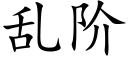 亂階 (楷體矢量字庫)