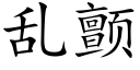 乱颤 (楷体矢量字库)