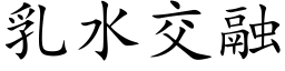 乳水交融 (楷體矢量字庫)