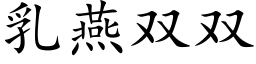 乳燕双双 (楷体矢量字库)