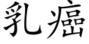 乳癌 (楷體矢量字庫)