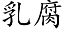 乳腐 (楷體矢量字庫)