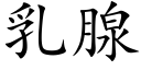 乳腺 (楷體矢量字庫)