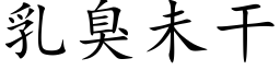 乳臭未干 (楷体矢量字库)