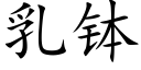 乳钵 (楷体矢量字库)