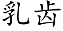 乳齒 (楷體矢量字庫)