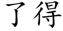 了得 (楷體矢量字庫)