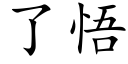 了悟 (楷體矢量字庫)