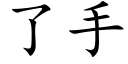 了手 (楷體矢量字庫)