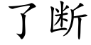 了断 (楷体矢量字库)