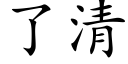 了清 (楷体矢量字库)