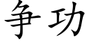 争功 (楷体矢量字库)