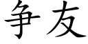 争友 (楷体矢量字库)