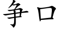 争口 (楷體矢量字庫)